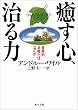 癒す心、治る力―自発的治癒とはなにか (角川文庫ソフィア)