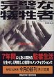 完璧な犠牲者 (角川文庫)