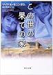 この世の果ての家 (角川文庫)