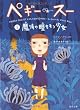 ペギー・スー(1) 魔法の瞳をもつ少女 (角川文庫)