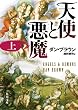 天使と悪魔 (上) (角川文庫)