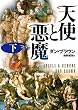 天使と悪魔 (下) (角川文庫)