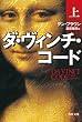 ダ・ヴィンチ・コード(上) (角川文庫)