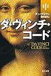 ダ・ヴィンチ・コード(中) (角川文庫)