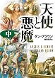 天使と悪魔 (中) (角川文庫)