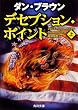 デセプション・ポイント〈上〉 (角川文庫)
