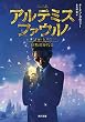 アルテミス・ファウル―妖精の身代金 (角川文庫 コ 17-1)