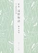 遠野物語―付・遠野物語拾遺 (角川ソフィア文庫)