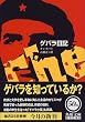 ゲバラ日記 (角川文庫)
