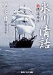 氷川清話 (角川文庫ソフィア)