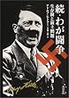 続・わが闘争―生存圏と領土問題 (角川文庫)