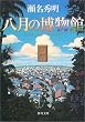 八月の博物館 (角川文庫)