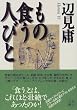 もの食う人びと (角川文庫)