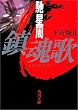 鎮魂歌(レクイエム)―不夜城〈2〉 (角川文庫)