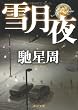 雪月夜 (角川文庫)