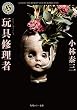 玩具修理者 (角川ホラー文庫)