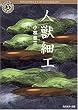 人獣細工 (角川ホラー文庫)