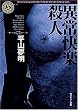 異常快楽殺人 (角川ホラー文庫)