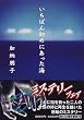いちばん初めにあった海 (角川文庫)