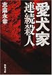 愛犬家連続殺人 (角川文庫)