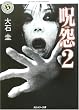 呪怨〈2〉 (角川ホラー文庫)