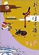 おくのほそ道(全) (角川ソフィア文庫―ビギナーズ・クラシックス)