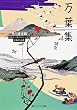 万葉集 (角川ソフィア文庫―ビギナーズ・クラシックス)