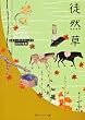 徒然草 (角川ソフィア文庫―ビギナーズ・クラシックス)