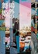 鴎外の「舞姫」 (角川ソフィア文庫―ビギナーズ・クラシックス 近代文学編)