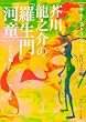 芥川龍之介の「羅生門」「河童」ほか6編 (角川ソフィア文庫―ビギナーズ・クラシックス 近代文学編)