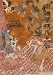 南総里見八犬伝 (角川ソフィア文庫―ビギナーズ・クラシックス (SP90))
