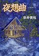 夜想曲(ノクターン) (角川文庫)