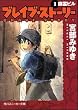 ブレイブ・ストーリー (1) 幽霊ビル (角川スニーカー文庫)