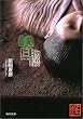巷説百物語 (角川文庫)