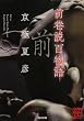 前巷説百物語 (角川文庫)