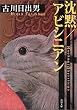 沈黙/アビシニアン (角川文庫)