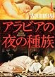 アラビアの夜の種族〈1〉 (角川文庫)
