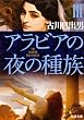 アラビアの夜の種族〈3〉 (角川文庫)