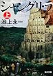 シャングリ・ラ 上 (角川文庫)