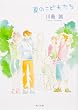 夏のこどもたち (角川文庫)