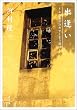 出逢い―この熱が冷めてしまう前に (角川文庫)