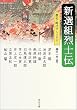 新選組烈士伝 (角川文庫)