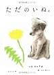 ただのいぬ。 (角川文庫)