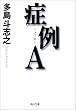 症例A (角川文庫)