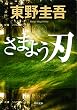 さまよう刃 (角川文庫)