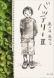 バッテリー〈2〉 (角川文庫)