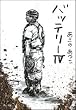 バッテリー〈4〉 (角川文庫)