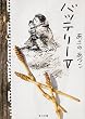 バッテリー〈5〉 (角川文庫)