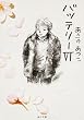 バッテリー 6 (6) (角川文庫 あ 42-6)