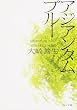 アジアンタムブルー (角川文庫)